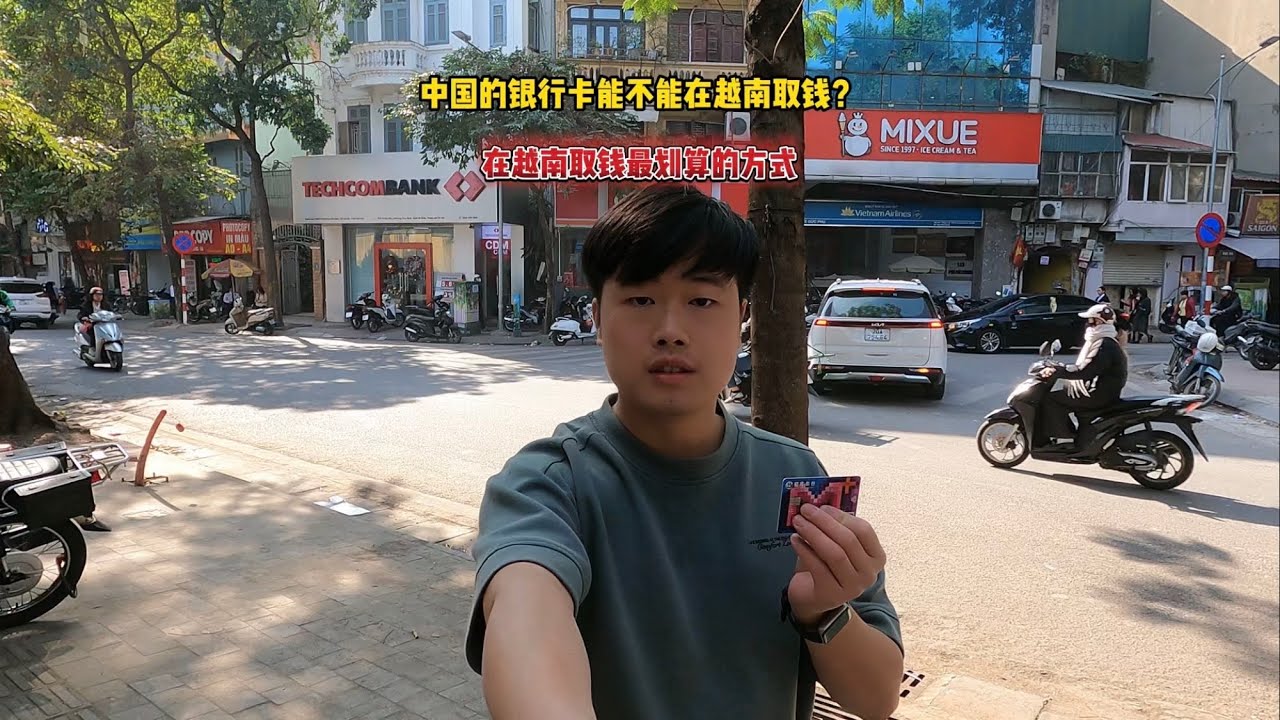 中国的银行卡能不能在越南的自助提款机取钱？跨国取现一次手续费多少钱？#越南旅行#如何玩转越南#越南攻略 #越南生活 #越南盾兑人民币汇率