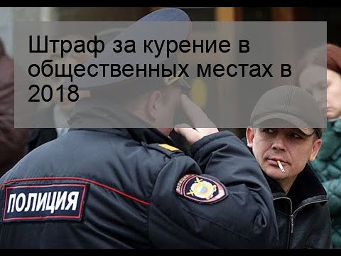 Штраф за курение в общественных местах в 2018