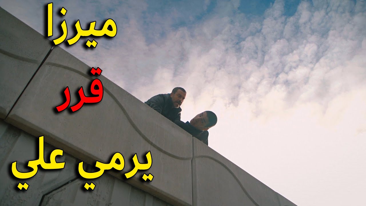 ميرزا زصل لمكان الجريمة وقرر يرمي علي من فوق الجبل كرمال ينتقم لبنته زهرة يا ترى رح يقدر يعملها