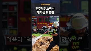전주덕진소방서, 대학생 대상 ‘현장 안전 멘토링’ 운영