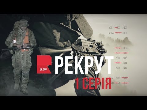 РЕКРУТ.UASOF. 1 серія