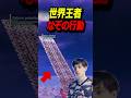 世界王者、なぞの行動