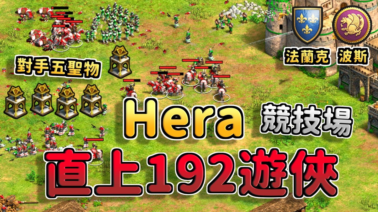 世界冠軍Hera競技場玩法蘭克直上192遊俠！波斯五聖物Hera的遊俠能扛得住黃金壓力嗎？《法蘭克 vs 波斯》【CC字幕】【世紀帝國2：決定版】