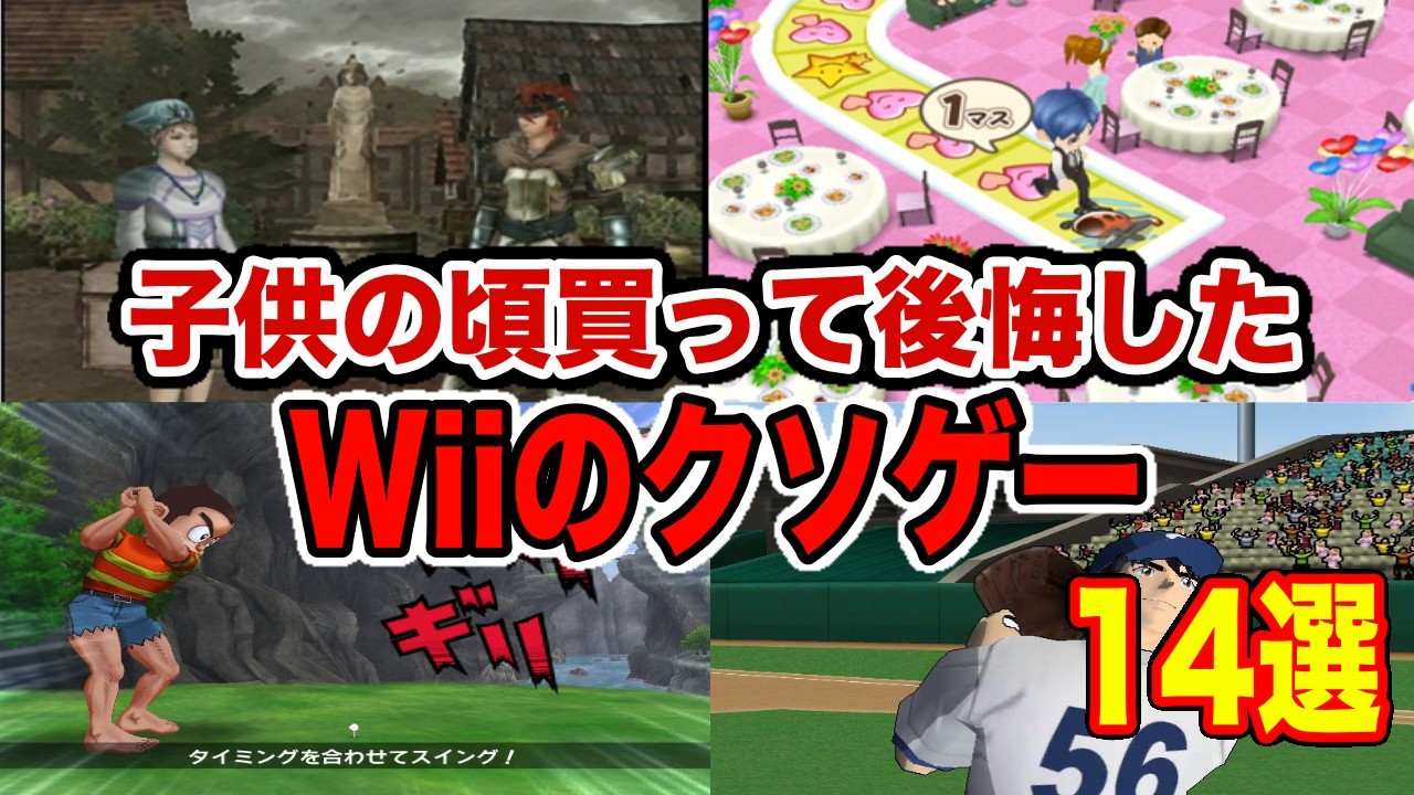 クソゲーオブザイヤー多すぎ】クソゲー大量発生のWiiの謎を徹底解説