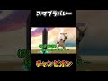 相手を煽りまくった結果ｗｗｗｗ【大乱闘スマッシュブラザーズSP】#shorts #ゲーム実況 #スマブラsp #双子 #最強キャラ