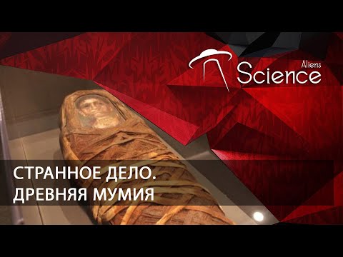 Странное дело. Древняя мумия | Документальный фильм