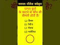 GK Question | GK In Hindi | GK Question and answer | GK Quiz | Gk #quiz #knowledge #gkquestion