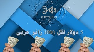 استراتيجية موقع GETS URL وطريقة ربح الاف الدولارات