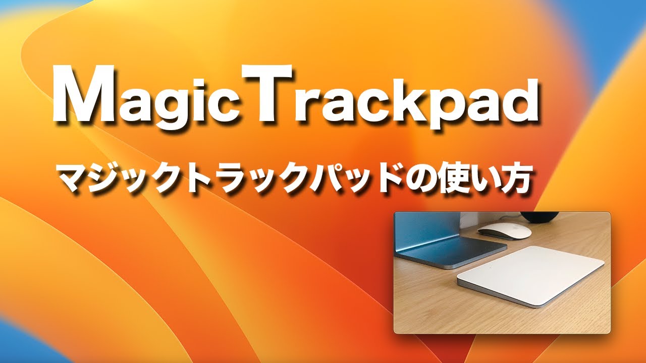 【完全解説】Macのトラックパッドの使い方とは？カーソル移動から設定まで徹底解説！