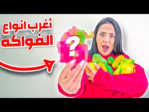 جربت اغرب فواكه في العالم
