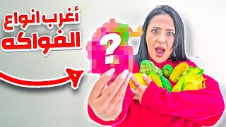 جربت اغرب فواكه في العالم??