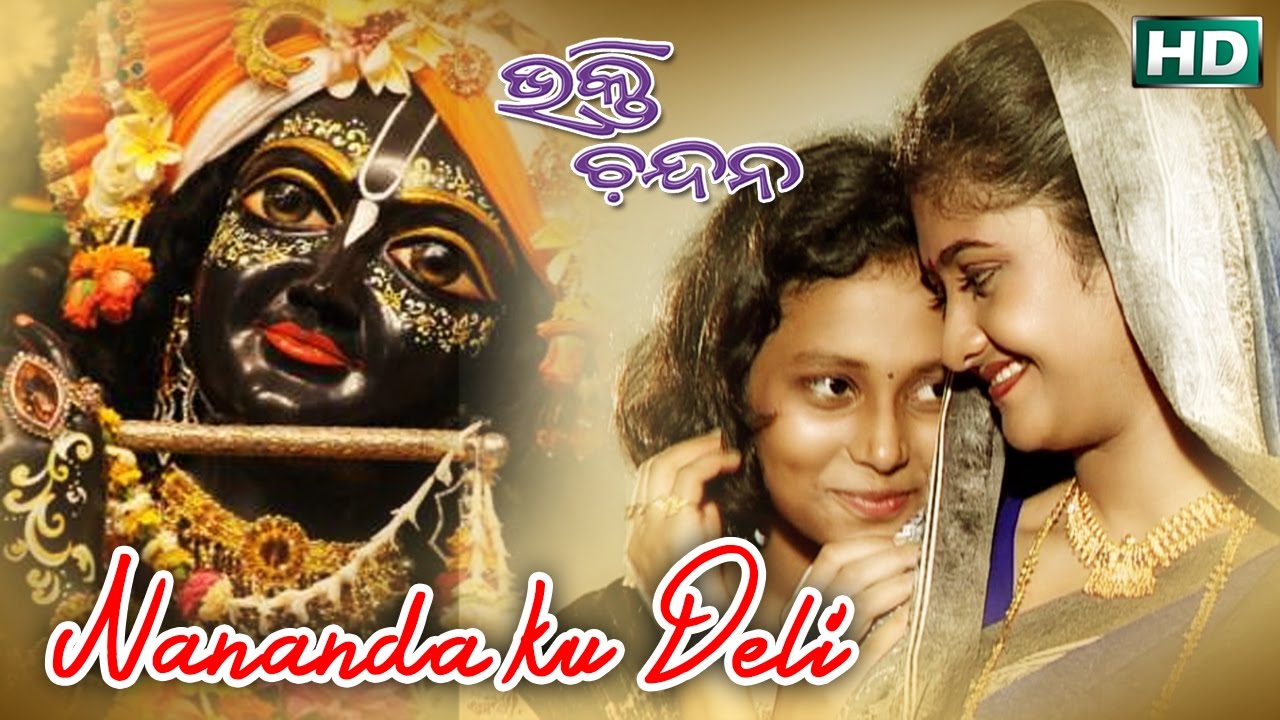 Nananda Ku Deli Nananda Putuli  Jagannath Bhajan  Namita Agrawal  Sidharth Music