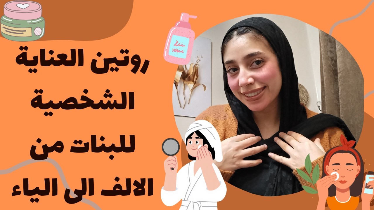 روتين العناية الشخصية للبنات من الالف للياء💕