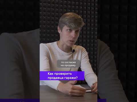 Как проверить продавца гаража?