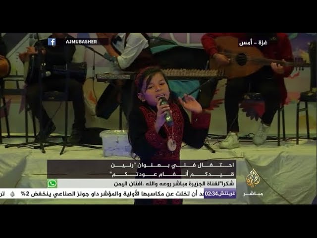 من غزة.. رنين قيدكم أنغام عودتكم