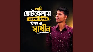 Ami Choto Belay Valoi Chilam Chilam re Shadin - Ahammed Mubarok