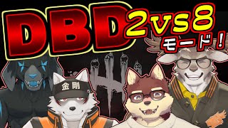 【Dead by Daylight】DBD 2対8モード が帰って来たよ！