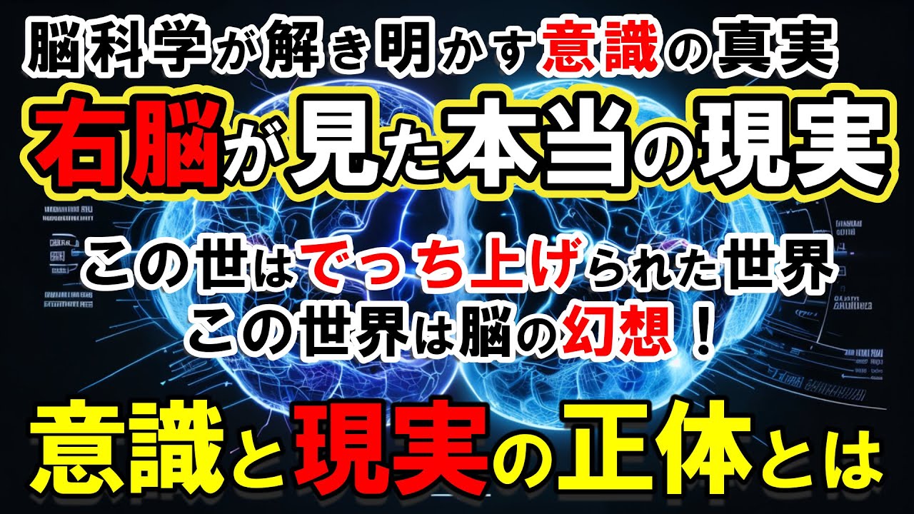 【現実は脳が作る】脳科学者の左脳が崩壊した日 — 彼女が見た「もう一つの現実」が私たちの世界観を覆す！あなたの中に潜む複数の意識 とは？【ジル・ボルト・テイラー】