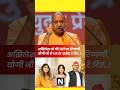 योगी जी का तगड़ा एक्शन..! #shortviral #politics #viral #bjp #yogi #aditiyadav