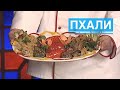 Пхали ассорти рецепт - грузинская кухня. Assorted from pkhali recipe. ფხალის ასორტი