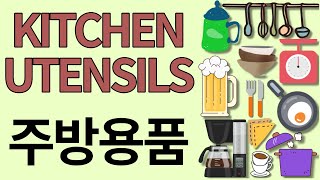 Kitchen utensils vocabulary in Korean 韓国語 coréen coreano das Koreanisch Hàn ngữ ภาษาเกาหลี Korece 韩语