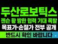 [두산로보틱스 주가 전망] 젠슨 황 방한 기대 엔비디아 피지컬 AI 협력 부각 상한가 직행 #두산로보틱스