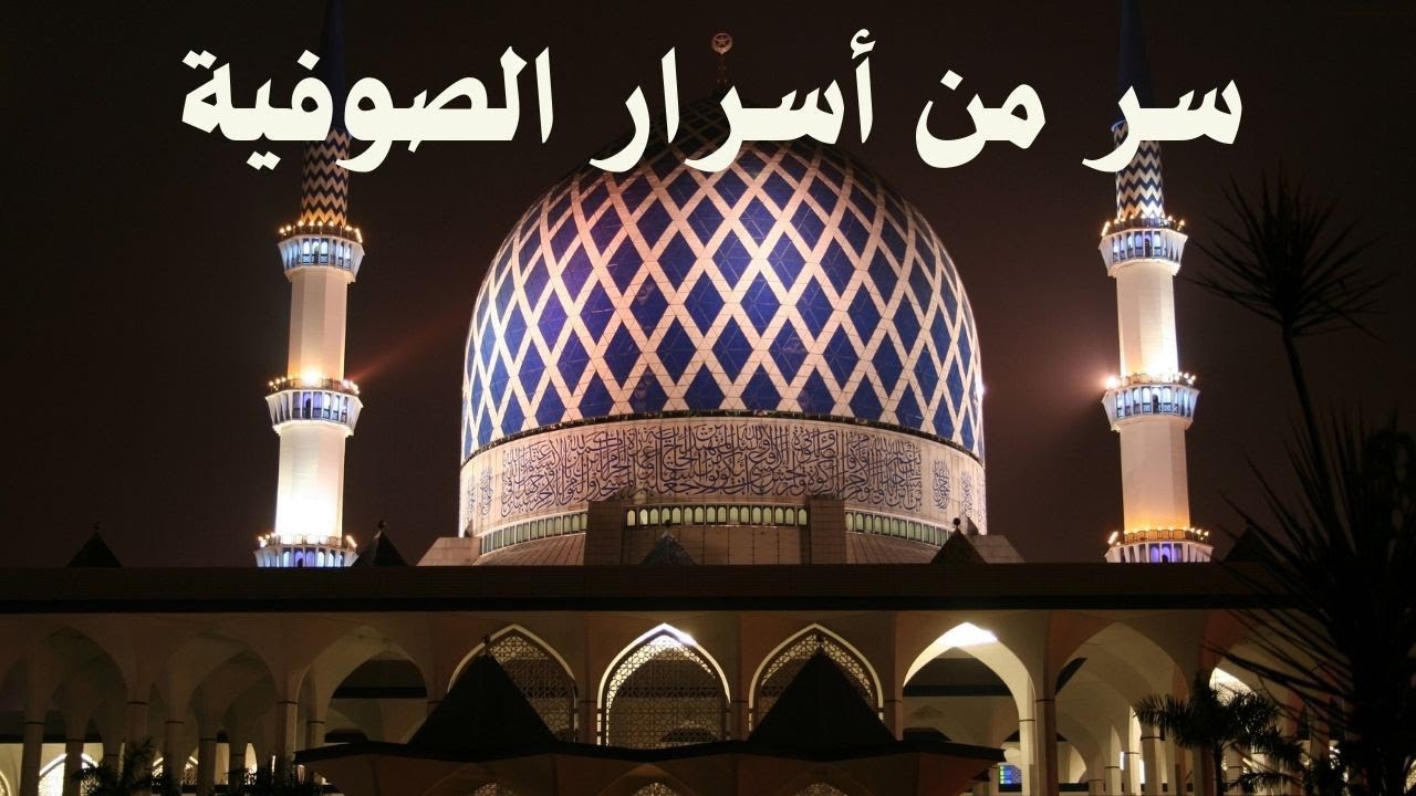 سر أفشيه على العلن من أسرار الصوفية