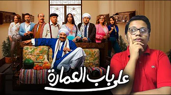 مسلسل على باب العمارة الحلقة 10 الاخيرة مراجعة و مناقشة