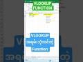 VLOOKUP FUNCTION IN EXCEL | #excel #excelfunctions #exceltips #exceltutorial #exceltricks
