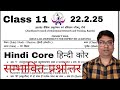Feb Class 11 Hindi Core Weekly Test 22 Feb. Answe Key जल्दी से देख l JCERT द्वारा Answer Key