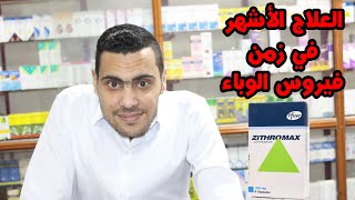 ما لا تعرفه عن الازيثرومايسين |  الأزيثرومايسين  | دواعي استعمال zithromax | بتوع الدوا