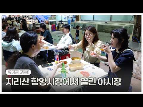 지리산 함양시장에서 열린 <strong>야시장</strong> | 생생투데이 사람과 세상 (KBS 2026.06.30.화 방송)
