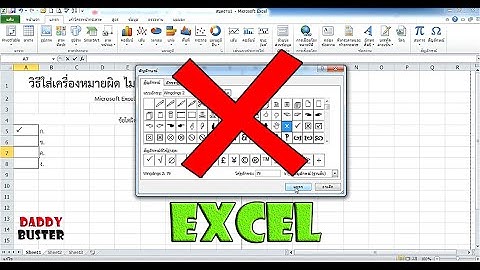 วิธีใส่เครื่องหมายผิดเอกซ์เซล(Microsoft Excel)