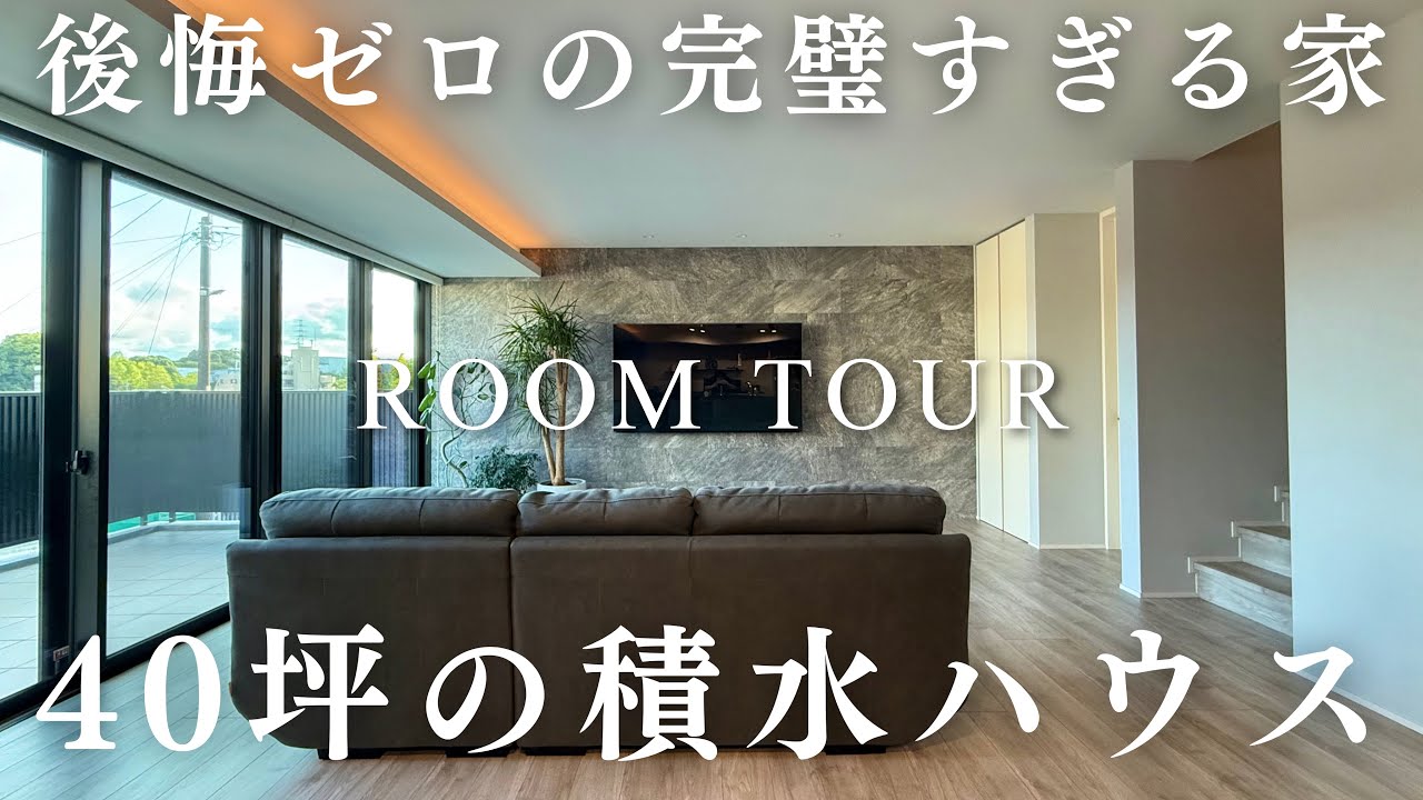 A perfect house with zero regrets / Sekisui House, 133m² - YouTube