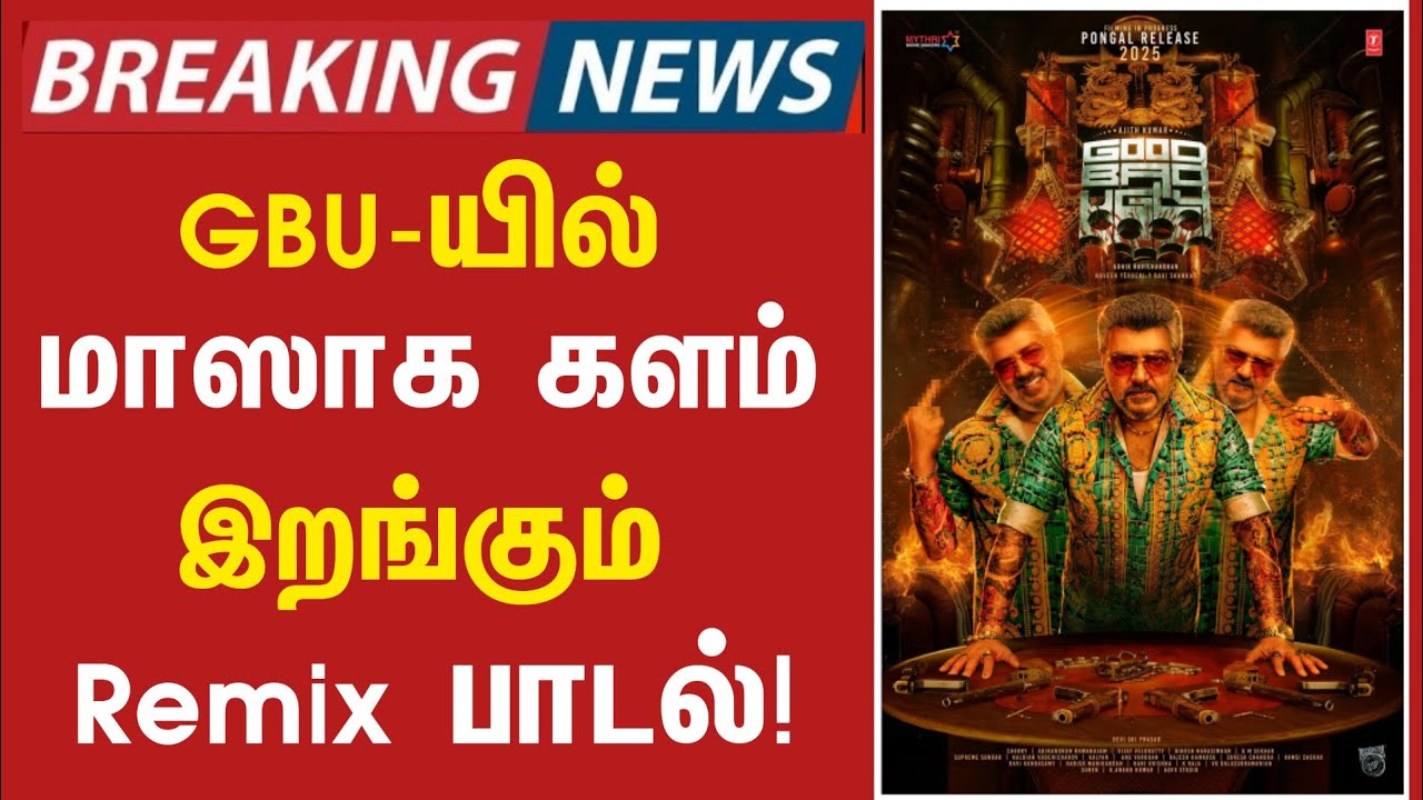 🔥GBU-யில் மிரட்ட வரும் Remix மாஸ் பாடல்! | Good Bad Ugly Movie Song ...