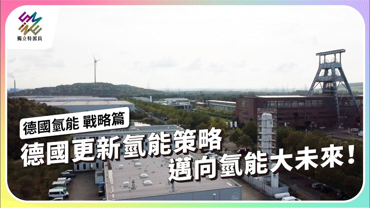 德國更新氫能策略，邁向氫能大未來！｜德國氫能 戰略篇｜公視 #獨立特派員 第836集 20240117
