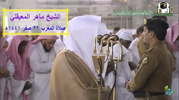 اللَّهُ نُورُ السَّمَاوَات وَالأَرْض ... " تلاوة جميلة للشيخ د. ماهر المعيقلي ~ صلاة المغرب ٢٢ صفر "