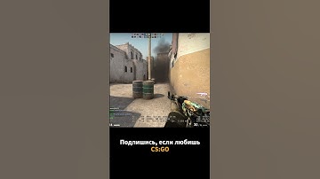 Классика Dust 2 😂😂😂 CS:GO, Dust 2 #shorts #csgo