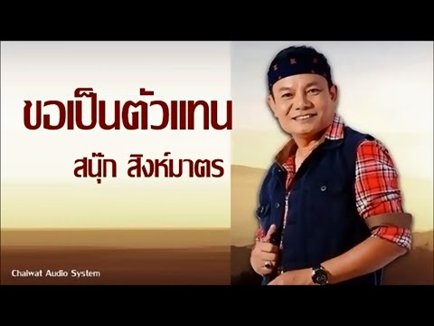ขอเป็นตัวแทน - สนุ๊ก สิงห์มาตร [Audio]