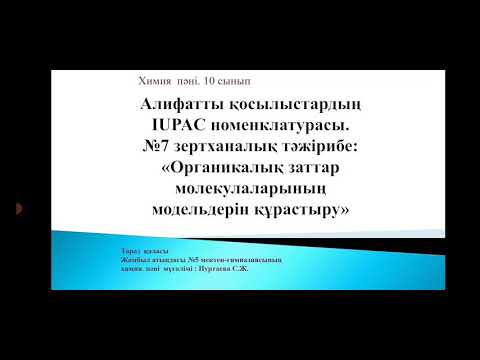 Алифатты қосылыстардың IUPAC номенклатурасы