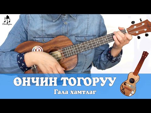 Видео: Стефаны тогоруу