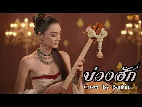 บ่วงฮัก - ไมค์ ภิรมย์พร(เพลงจากละคร ผาแดงนางไอ่)|Cover By Banking