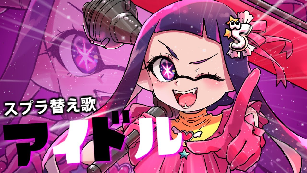 【スプラ替え歌】『アイドル』ダイナモ使いver.【歌ってみた】【スプラトゥーン3】【推しの子】