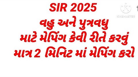 SIR 2025 #EF ફોર્મ વહુ અને પુત્રવધુ ને કેવી રીતે મેપિંગ કરવા#EF FORM FOR B,D,F કેટેગરી માટે