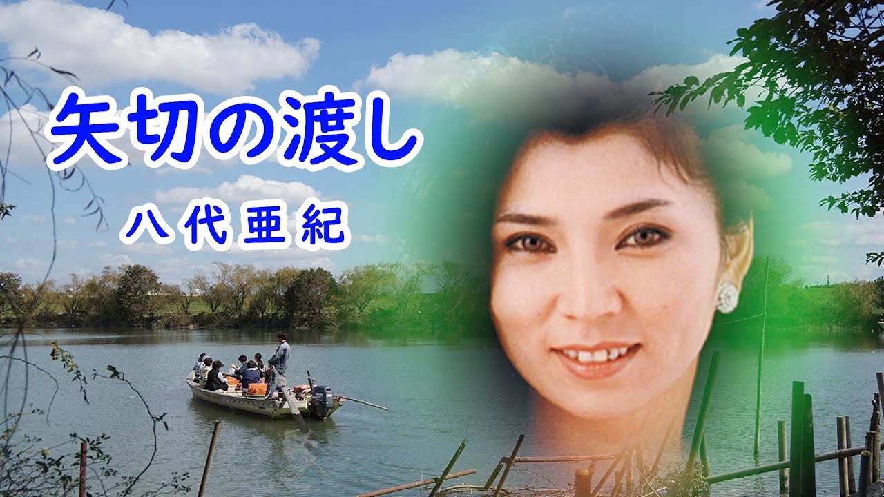 矢切の渡し　宴　八代亜紀