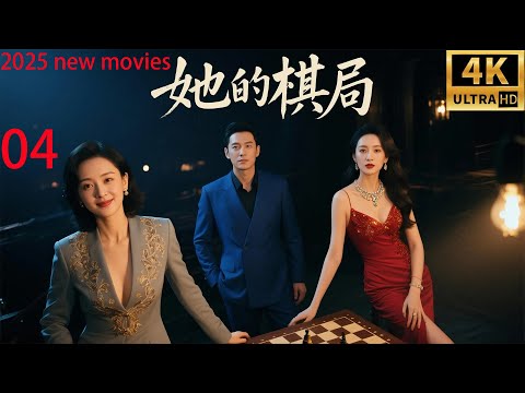 2025最新电影,她的棋局,职业女性智斗出轨男小三智夺孩子(04)#精选#家庭倫理 #爱情剧 #张嘉译#朱媛媛#王一楠#冯嘉怡#姬他