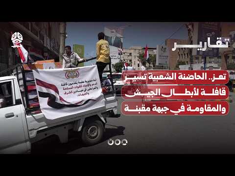 Taiz... The popular support base sends a convoy to the heroes of the army and resistance on the M...