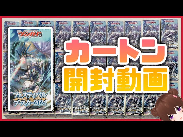 開封動画】フェスティバルブースター2024【カートン】#ヴァンガード 