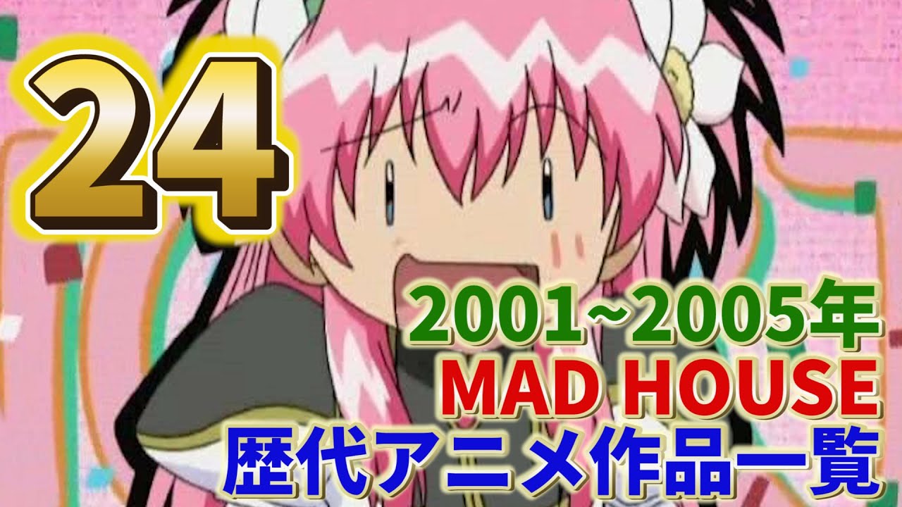 最新版 Mad Houseが作ったアニメ作品一覧2 01 05 比較 雑学 Youtube