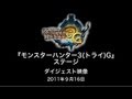 [TGS2011][09.16]MH3(トライ)G スペシャルステージ ダイジェスト映像